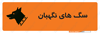  , حیوانات , آموزش دیده , سکوریتی , خطر , 