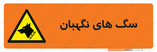  , حیوانات , آموزش دیده , سکوریتی , خطر , 