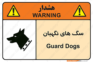  , حیوانات , آموزش دیده , سکوریتی , خطر , 