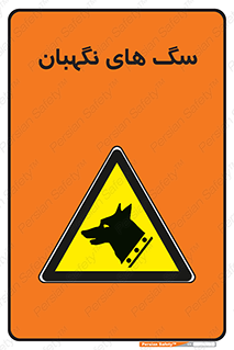  , حیوانات , آموزش دیده , سکوریتی , خطر , 