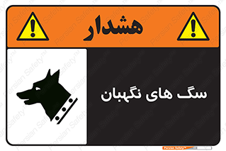  , حیوانات , آموزش دیده , سکوریتی , خطر , 