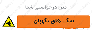  , حیوانات , آموزش دیده , سکوریتی , خطر , 