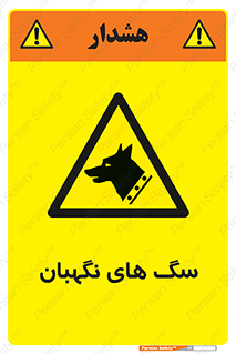  , حیوانات , آموزش دیده , سکوریتی , خطر , 