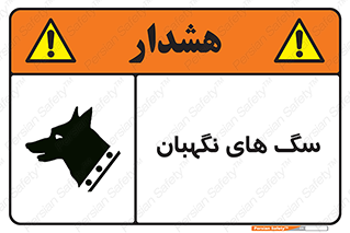 تابلوی ایمنی سگ های نگهبان – طرح 10989