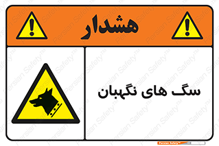  , حیوانات , آموزش دیده , سکوریتی , خطر , 