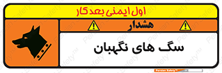  , حیوانات , آموزش دیده , سکوریتی , خطر , 