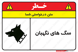  , حیوانات , آموزش دیده , سکوریتی , خطر , 