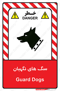 تابلوی ایمنی سگ های نگهبان – طرح 10989
