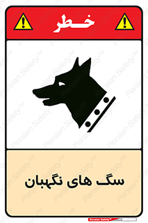 تابلوی ایمنی سگ های نگهبان – طرح 10989
