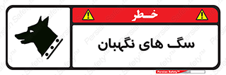  , حیوانات , آموزش دیده , سکوریتی , خطر , 