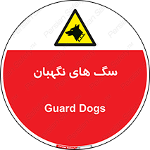  , حیوانات , آموزش دیده , سکوریتی , خطر , 