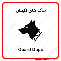 Safety sign: Guard Dogs – design 10989