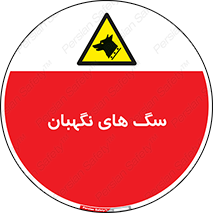  , حیوانات , آموزش دیده , سکوریتی , خطر , 