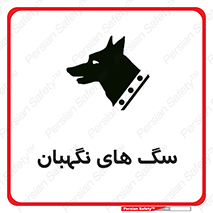 تابلوی ایمنی سگ های نگهبان – طرح 10989