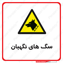  , حیوانات , آموزش دیده , سکوریتی , خطر , 