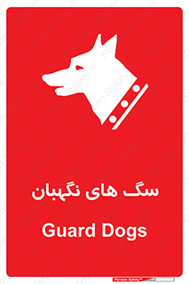  , حیوانات , آموزش دیده , سکوریتی , خطر , 