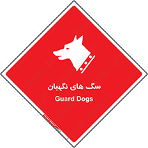  , حیوانات , آموزش دیده , سکوریتی , خطر , 