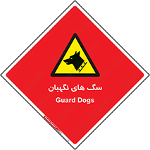  , حیوانات , آموزش دیده , سکوریتی , خطر , 