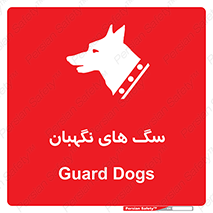  , حیوانات , آموزش دیده , سکوریتی , خطر , 