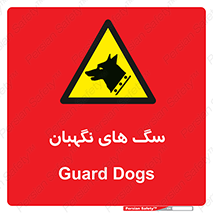  , حیوانات , آموزش دیده , سکوریتی , خطر , 