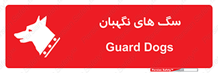 , حیوانات , آموزش دیده , سکوریتی , خطر , 