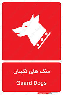  , حیوانات , آموزش دیده , سکوریتی , خطر , 