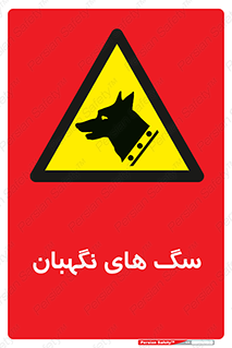  , حیوانات , آموزش دیده , سکوریتی , خطر , 