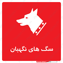 Safety sign: Guard Dogs – design 10989