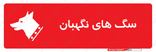  , حیوانات , آموزش دیده , سکوریتی , خطر , 