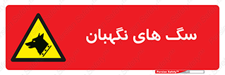  , حیوانات , آموزش دیده , سکوریتی , خطر , 