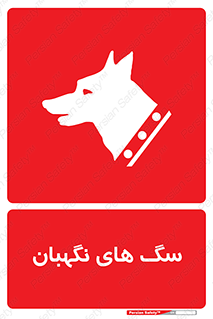  , حیوانات , آموزش دیده , سکوریتی , خطر , 