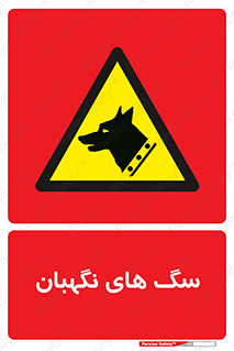  , حیوانات , آموزش دیده , سکوریتی , خطر , 