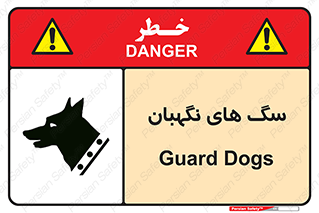 Safety sign: Guard Dogs – design 10989