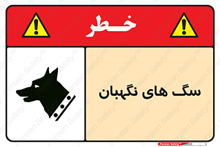 Safety sign: Guard Dogs – design 10989