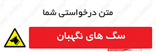  , حیوانات , آموزش دیده , سکوریتی , خطر , 