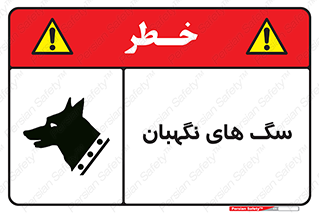  , حیوانات , آموزش دیده , سکوریتی , خطر , 