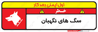  , حیوانات , آموزش دیده , سکوریتی , خطر , 