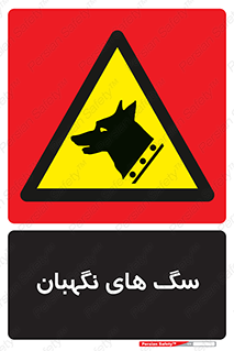  , حیوانات , آموزش دیده , سکوریتی , خطر , 