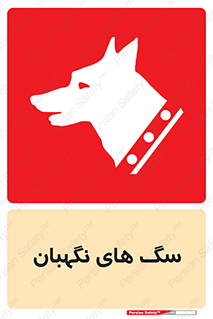 تابلوی ایمنی سگ های نگهبان – طرح 10989