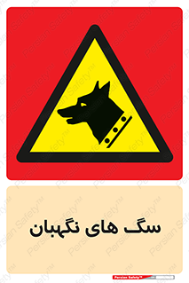  , حیوانات , آموزش دیده , سکوریتی , خطر , 