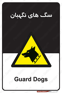 , حیوانات , آموزش دیده , سکوریتی , خطر , 