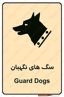 Safety sign: Guard Dogs – design 10989