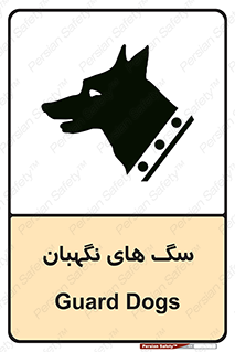Safety sign: Guard Dogs – design 10989