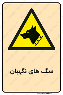  , حیوانات , آموزش دیده , سکوریتی , خطر , 