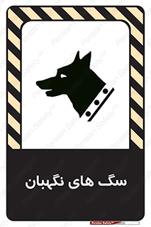  , حیوانات , آموزش دیده , سکوریتی , خطر , 