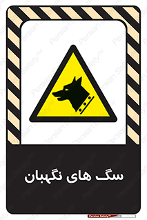  , حیوانات , آموزش دیده , سکوریتی , خطر , 