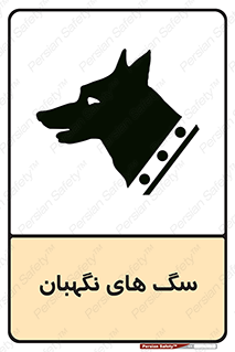 Safety sign: Guard Dogs – design 10989