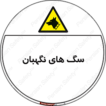  , حیوانات , آموزش دیده , سکوریتی , خطر , 