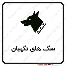 Safety sign: Guard Dogs – design 10989