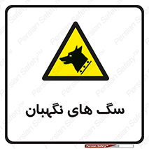  , حیوانات , آموزش دیده , سکوریتی , خطر , 